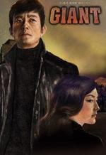 Watch Giant online free.