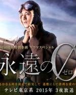 Watch Eien no Zero online free.