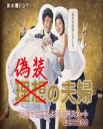 Watch Gisou no Fuufu kostenlos online.
